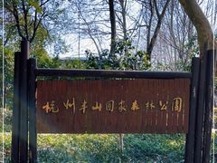 -杭州半山国家森林公园