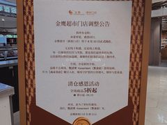 -金鹰超市(国际购物中心新街口店)