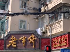 -老半斋(福州路店)