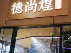 -德尚煌·顺德菜(誉山悠方天地店)