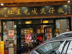 -红星光发煲仔饭(文海店)