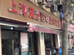 门面-华良切面店(航建大楼店)