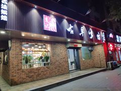 门面-古早味坊(国棉四厂家属院店)