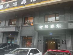 -老昌春饼(紫金城店)
