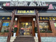 -汉·鲜味人知(陈家营店)