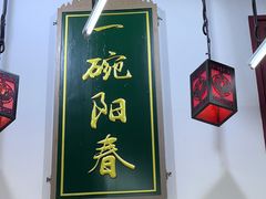 门面-逸桂禾面馆
