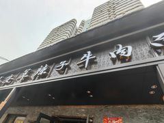 -清真·马安军辣子牛肉面