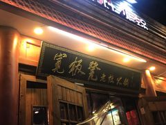 门面-宽板凳老灶火锅(簋街店)