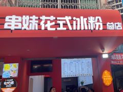 -串妹花式冰粉(乐山总店)