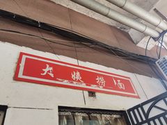门面-大姨捞面(新安花园店)