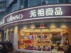 -元祖食品GANSO(常州新北区店)