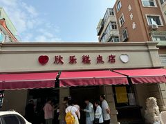 -欣乐糕点店(洪湖里总店)