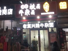 -鹍记特色牛杂面