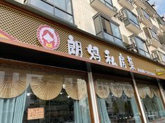 -朗妈私房菜(婺女州店)