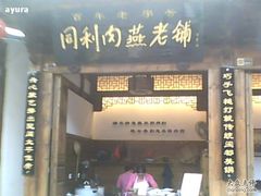 门面-同利肉燕老铺(澳门路店)