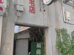 -福荫书店