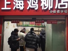 门面-上海鸡柳店(中街盛京大家庭店)