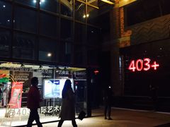 -403国际艺术中心