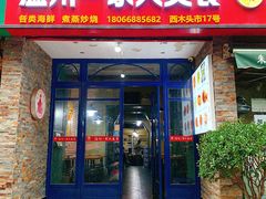-温州一家人美食(西木头市店)
