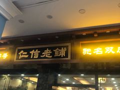 门面-仁信老铺(华盖路店)