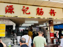 -源记肠粉(华贵路店)