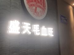 -盛天毛血旺非遗美食(观音桥店)