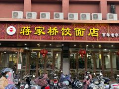 门面-蒋家桥饺面店(四望亭路店)