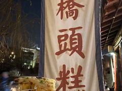 -步步高桥头糕