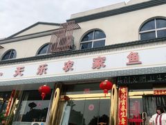门面-天乐农家鱼头王(天目湖店)