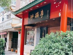 门面-砂锅李(九江路店)