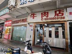 -菜忠潮州牛肉店(岗厦店)