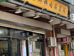 门面-朱秀英梆梆肉葫芦头(琉璃街店)