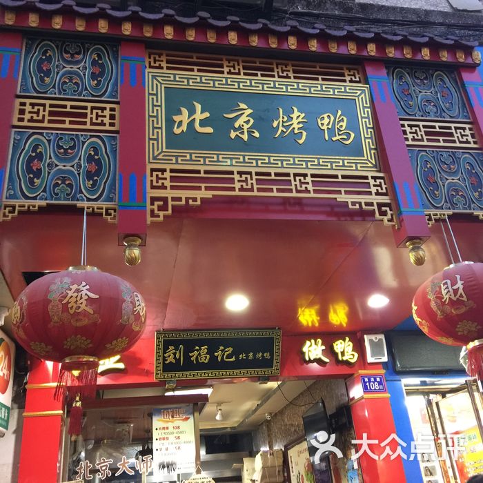 北京烤鸭牌匾图片