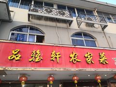 -品雅轩农家乐