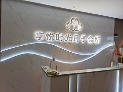 -喜孕时光月子中心(北大妇儿东侧店)