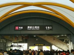 -康新公路(地铁站)