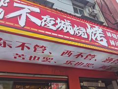 -郑记•不夜城烧烤•龙虾•虾蟹(黄鹤楼店)