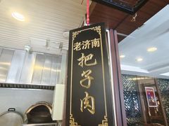 门面-老牌坊•鲁菜名店•地道济南菜(大观园商埠店)