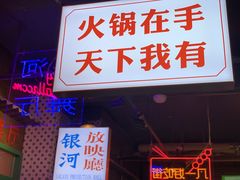 门面-卤校长重庆火锅(国兴店)