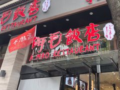 -阿毛饭店(和义路店)