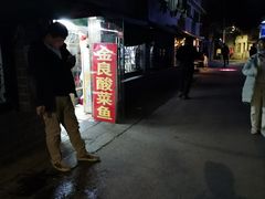 -金良酸菜鱼(宁海路总店)