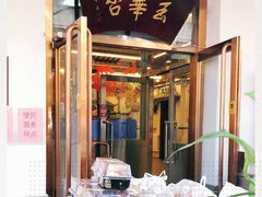 -玉华台饭庄(裕中西里小区店)