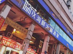 门面-協成海鮮火鍋(老店)