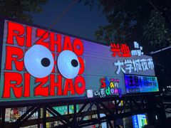 -大学城夜市