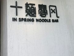 -十面春风·江南面馆(崇宁路店)