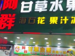 -阿群甘草水果