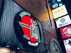 -一兰拉面(新宿中央东口店)
