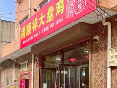 -福顺祥大盘鸡(临潼店)