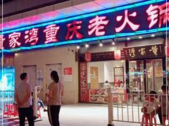门面-董家湾重庆老火锅(嘉华店)