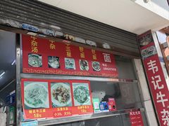 -韦记牛杂汤(清晖园店)